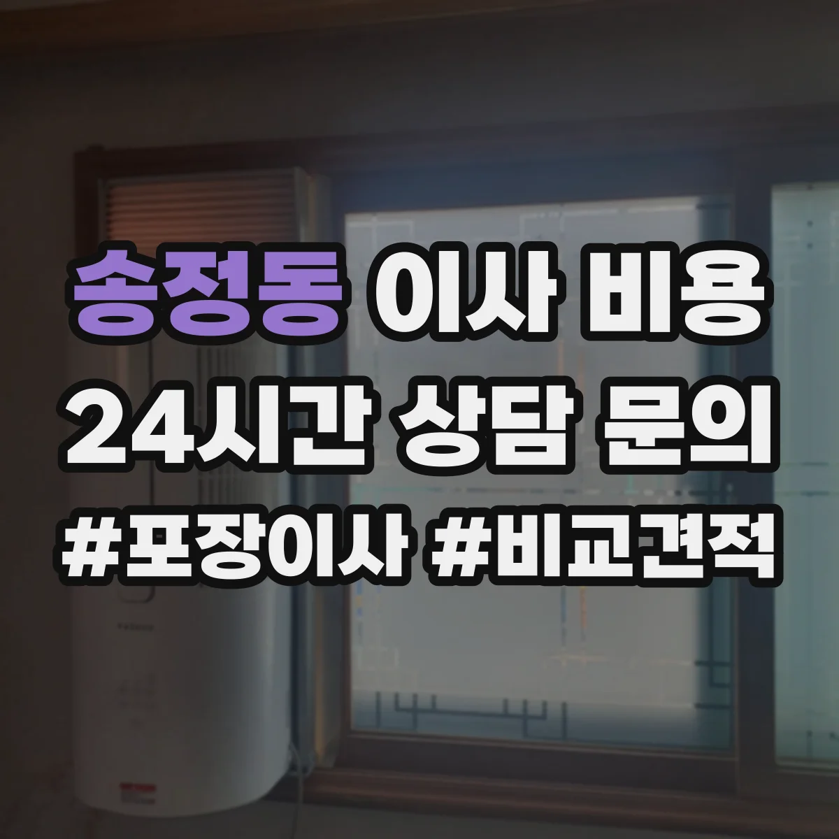 송정동 이사 비용