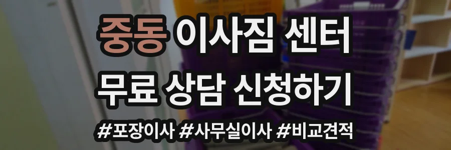 중동 이사짐 센터