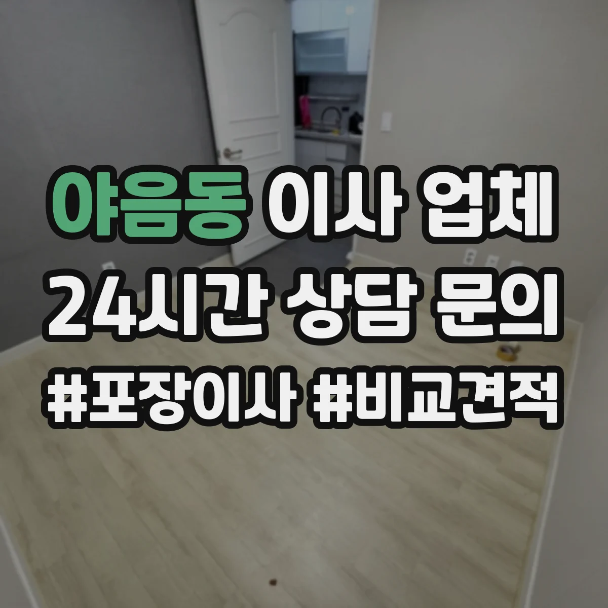 야음동 이사 업체