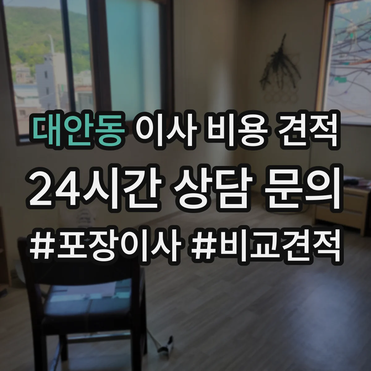 대안동 이사 비용 견적