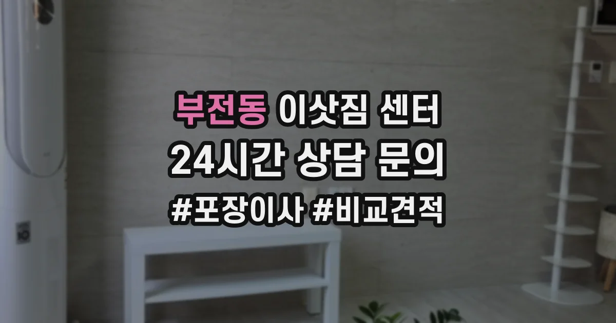부전동 이삿짐 센터
