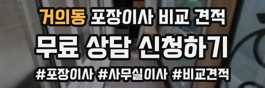 거의동 포장이사 비교 견적