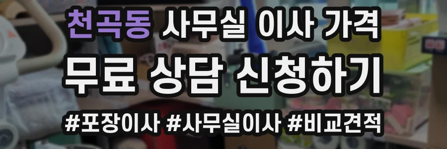천곡동 사무실 이사 가격
