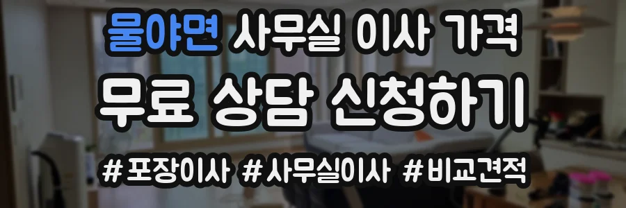 물야면 사무실 이사 가격