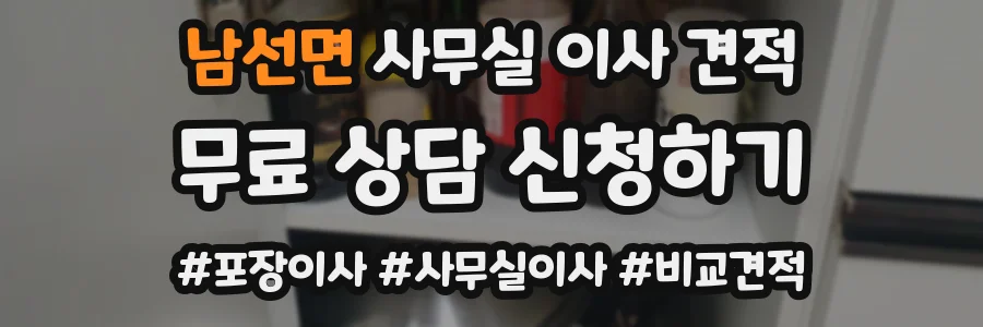 남선면 사무실 이사 견적