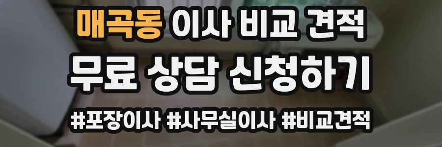 매곡동 이사 비교 견적