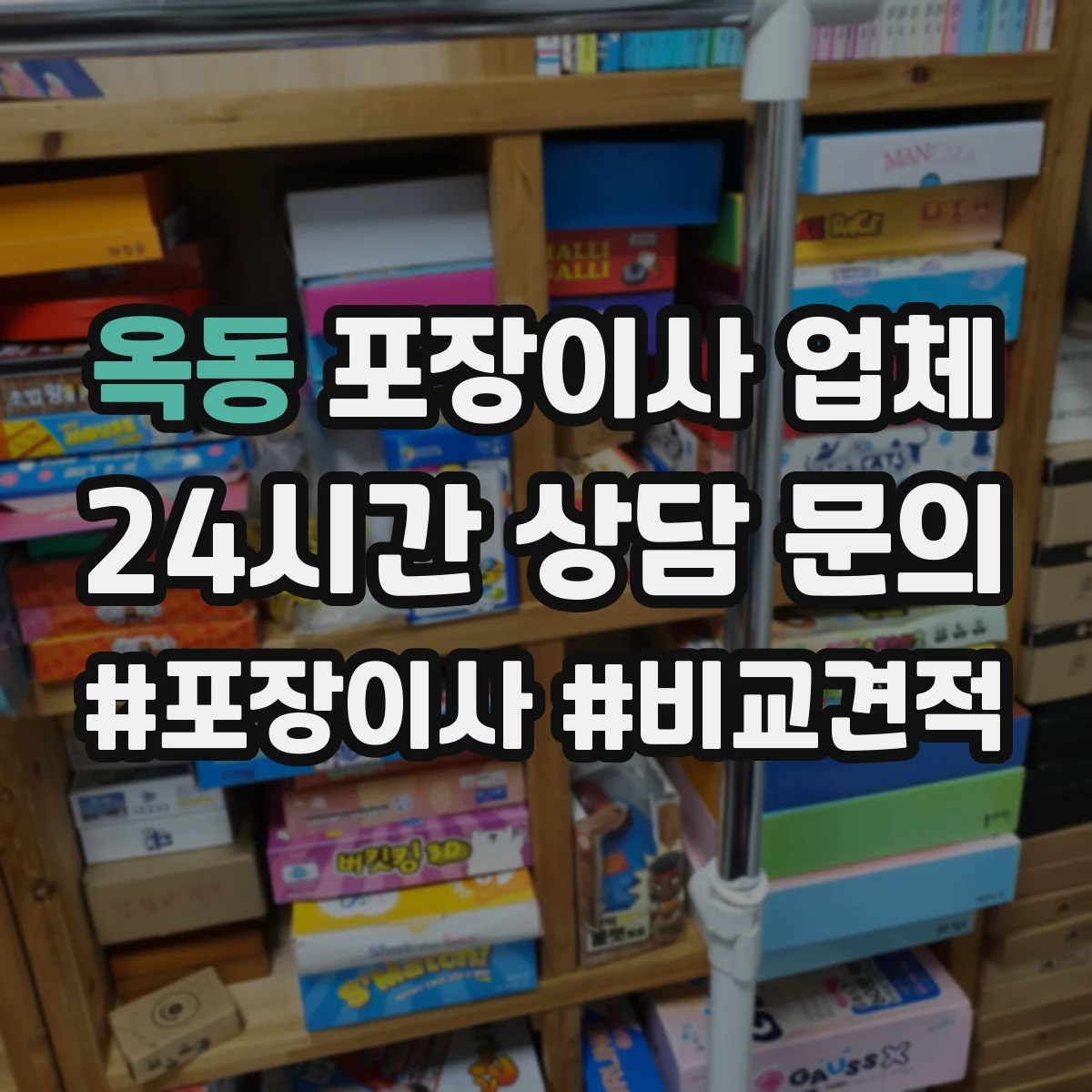 옥동 포장이사 업체