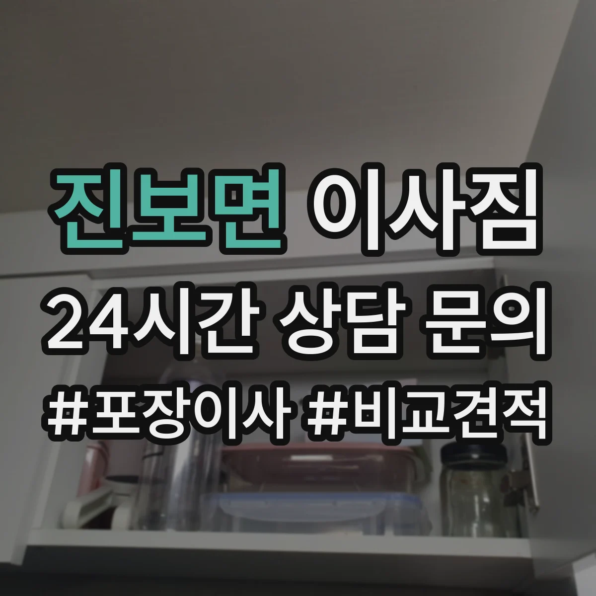 진보면 이사짐