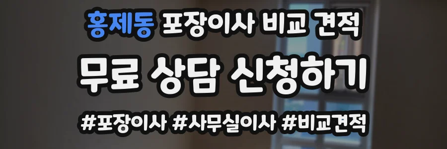 홍제동 포장이사 비교 견적