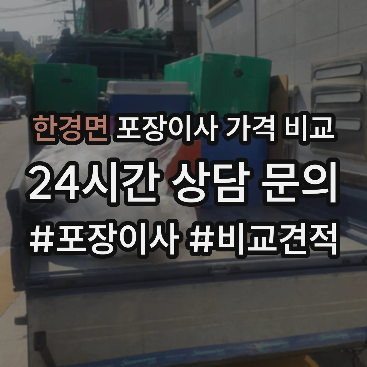 한경면 포장이사 가격 비교