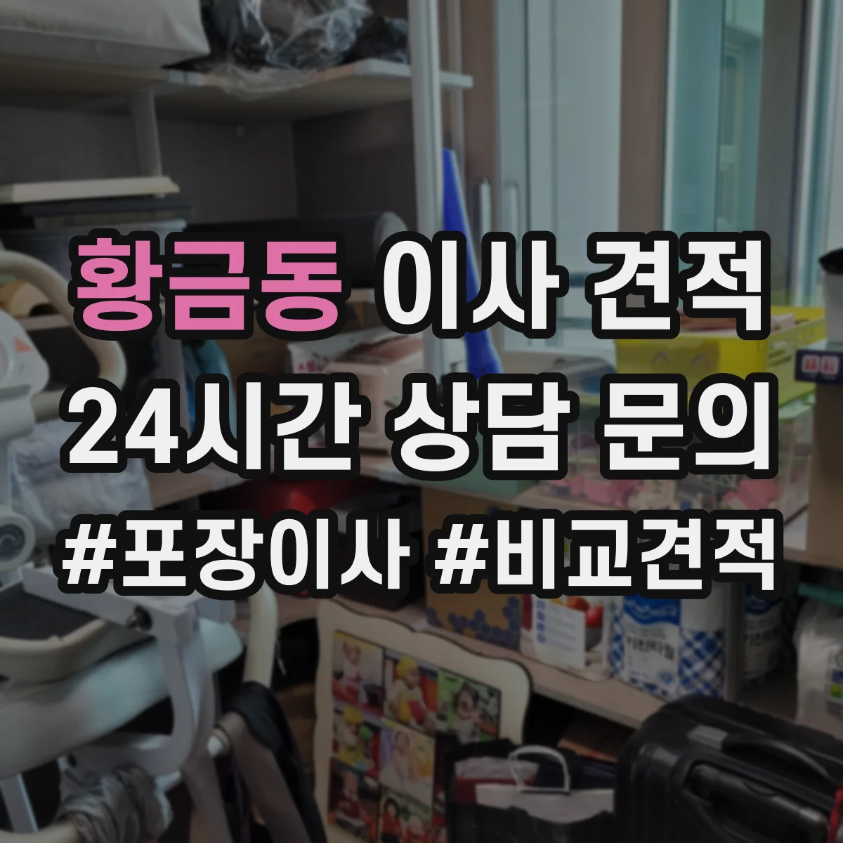 황금동 이사 견적