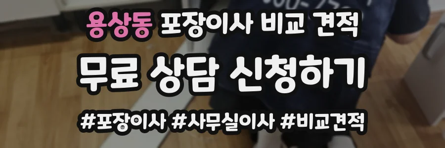 용상동 포장이사 비교 견적