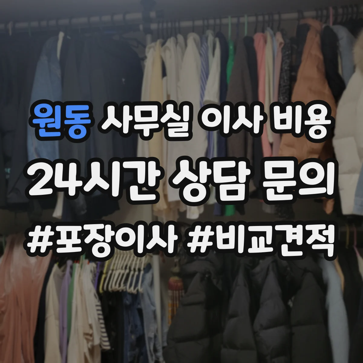 원동 사무실 이사 비용