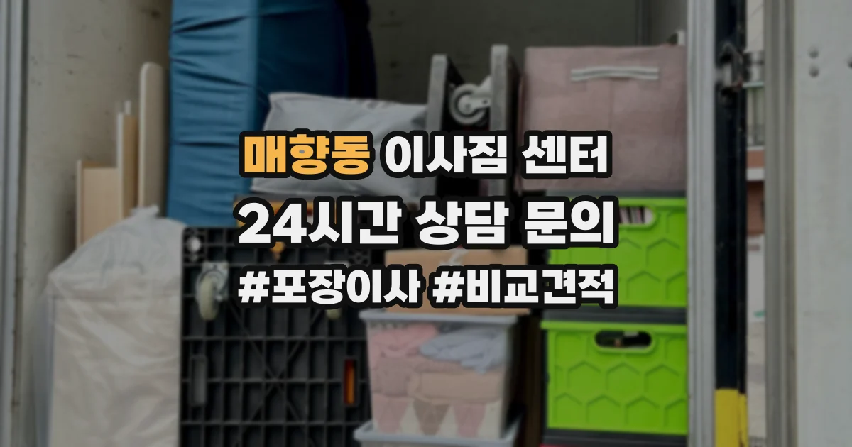 매향동 이사짐 센터