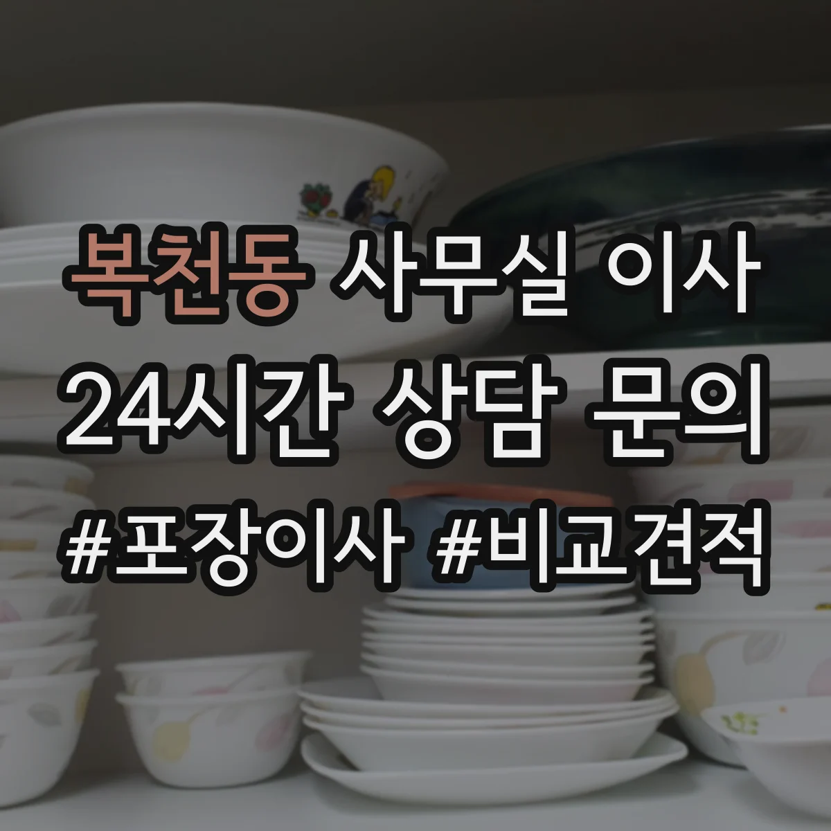 복천동 사무실 이사
