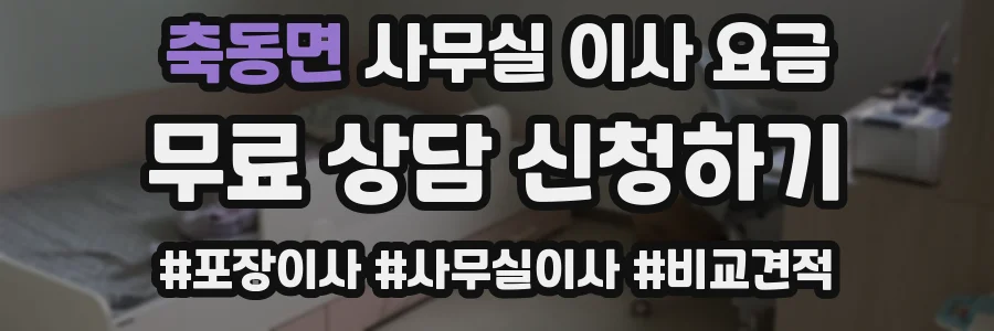 축동면 사무실 이사 요금