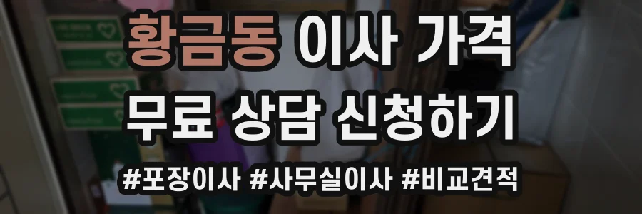 황금동 이사 가격