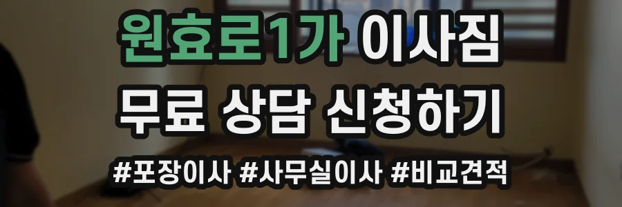 원효로1가 이사짐