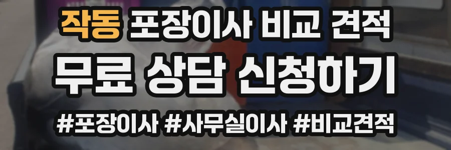작동 포장이사 비교 견적