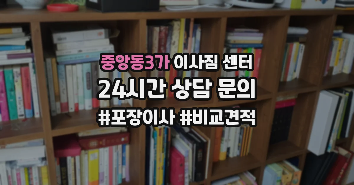 중앙동3가 이사짐 센터