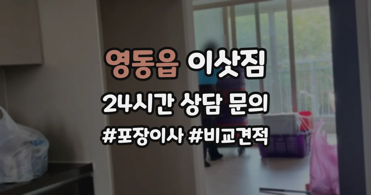 영동읍 이삿짐