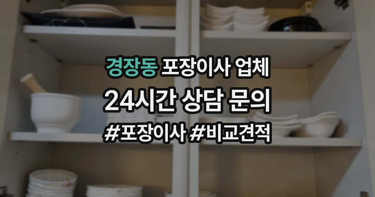 경장동 포장이사 업체
