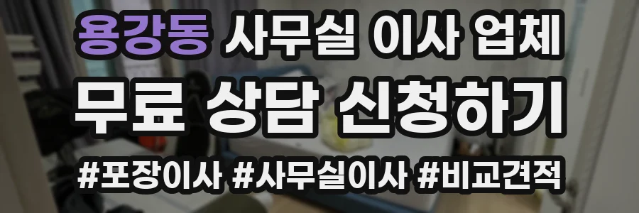 용강동 사무실 이사 업체