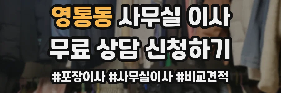 영통동 사무실 이사