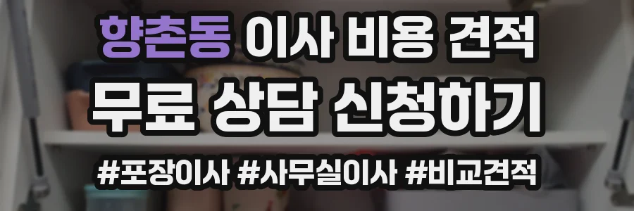 향촌동 이사 비용 견적