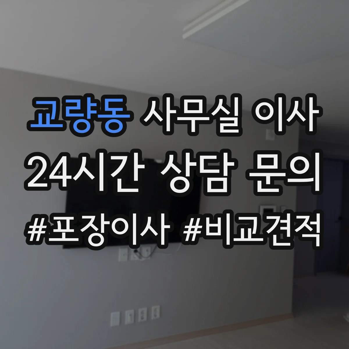 교량동 사무실 이사