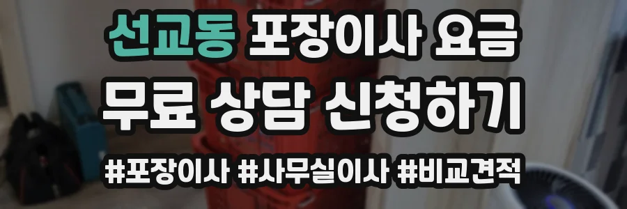 선교동 포장이사 요금