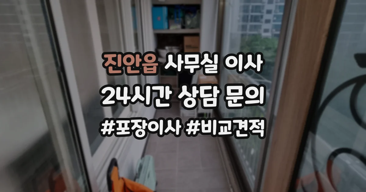 진안읍 사무실 이사