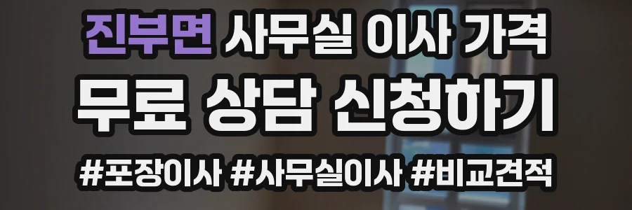 진부면 사무실 이사 가격