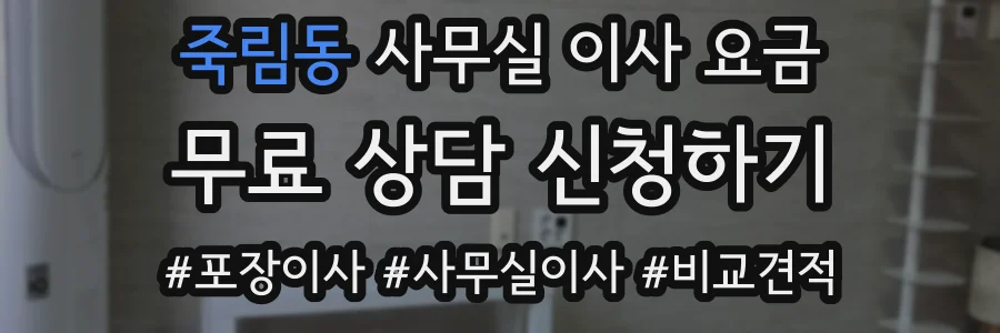 죽림동 사무실 이사 요금
