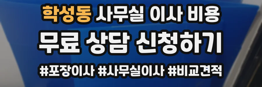 학성동 사무실 이사 비용