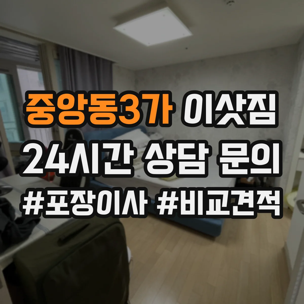 중앙동3가 이삿짐