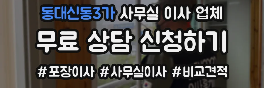 동대신동3가 사무실 이사 업체
