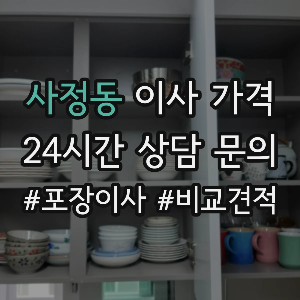사정동 이사 가격