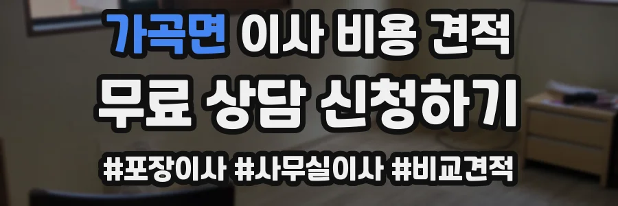 가곡면 이사 비용 견적