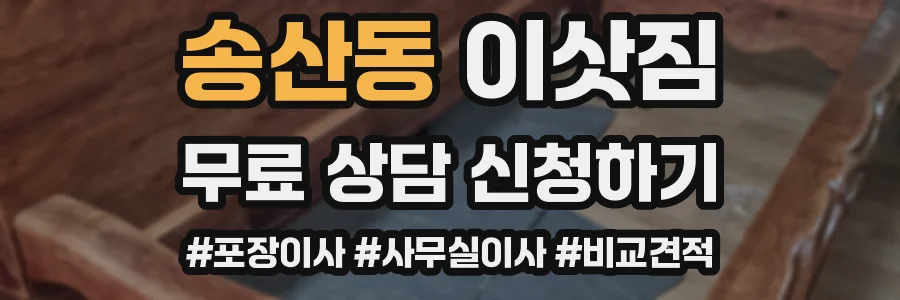 송산동 이삿짐