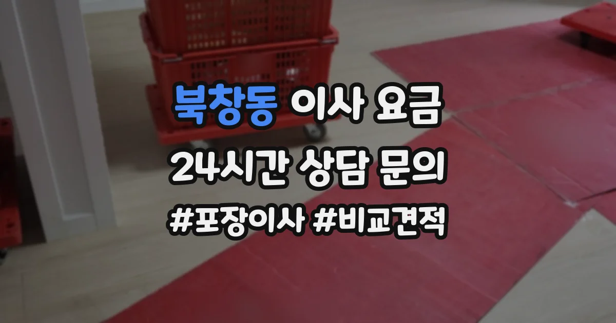 북창동 이사 요금
