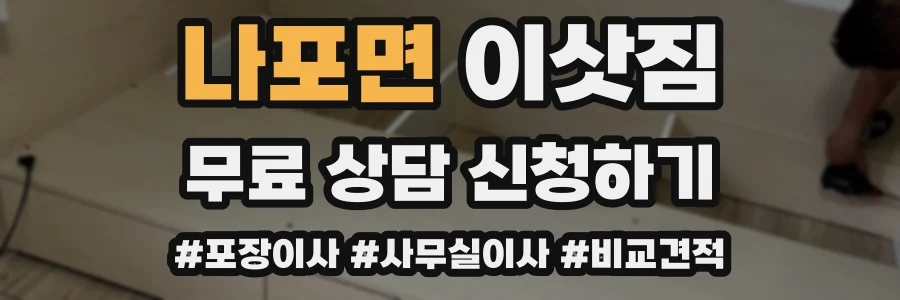 나포면 이삿짐