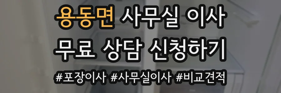 용동면 사무실 이사