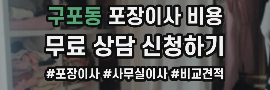 구포동 포장이사 비용