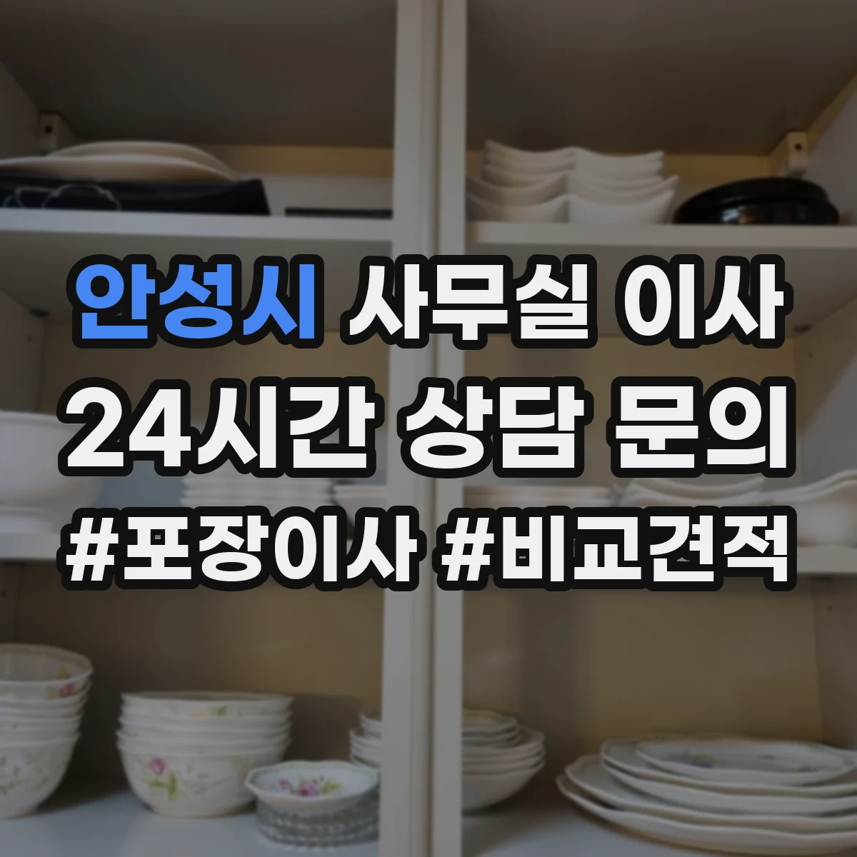 안성시 사무실 이사