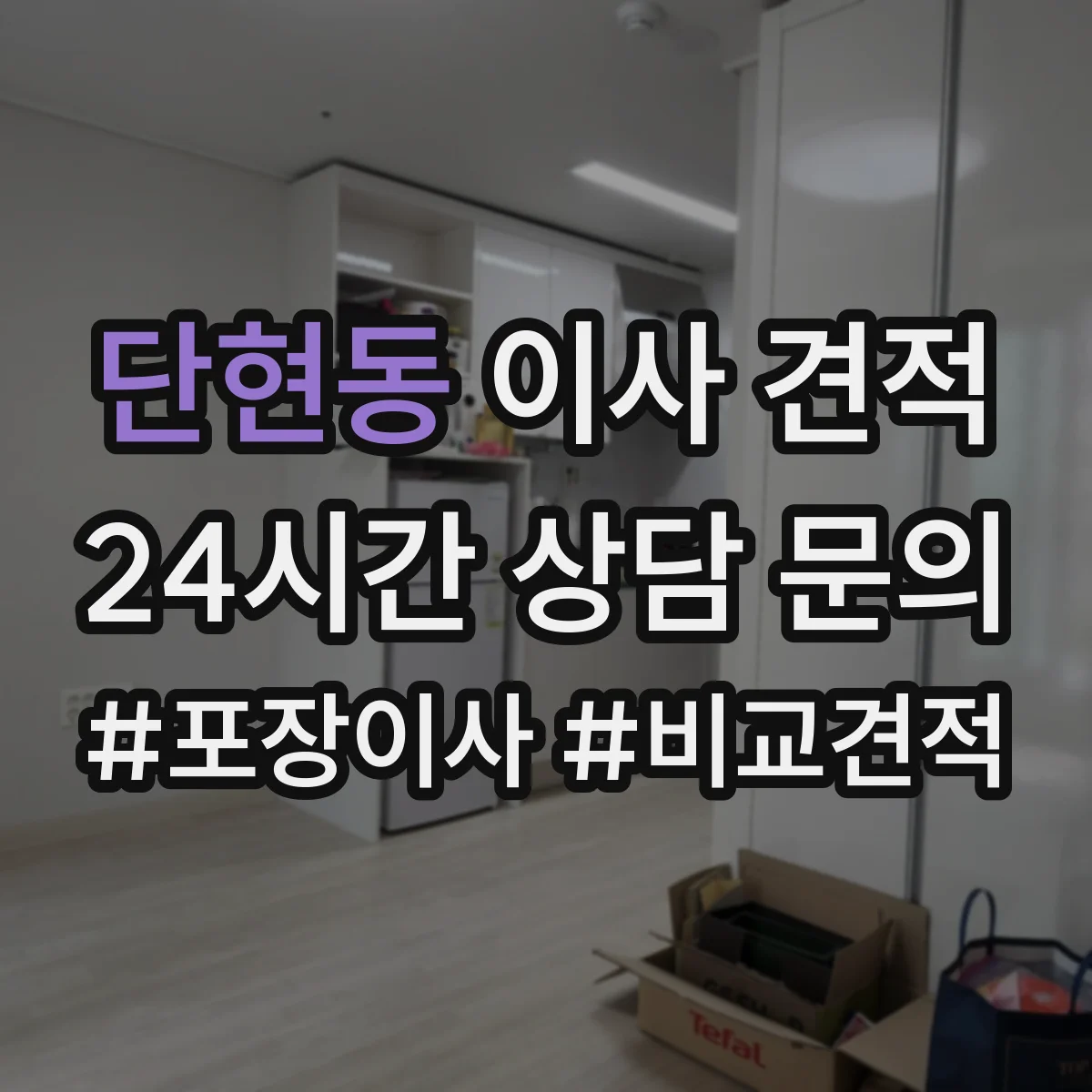 단현동 이사 견적