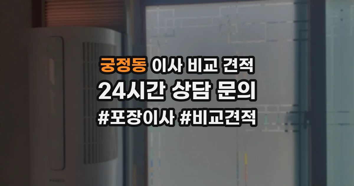 궁정동 이사 비교 견적