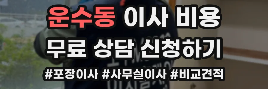 운수동 이사 비용