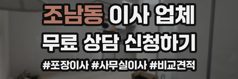 조남동 이사 업체