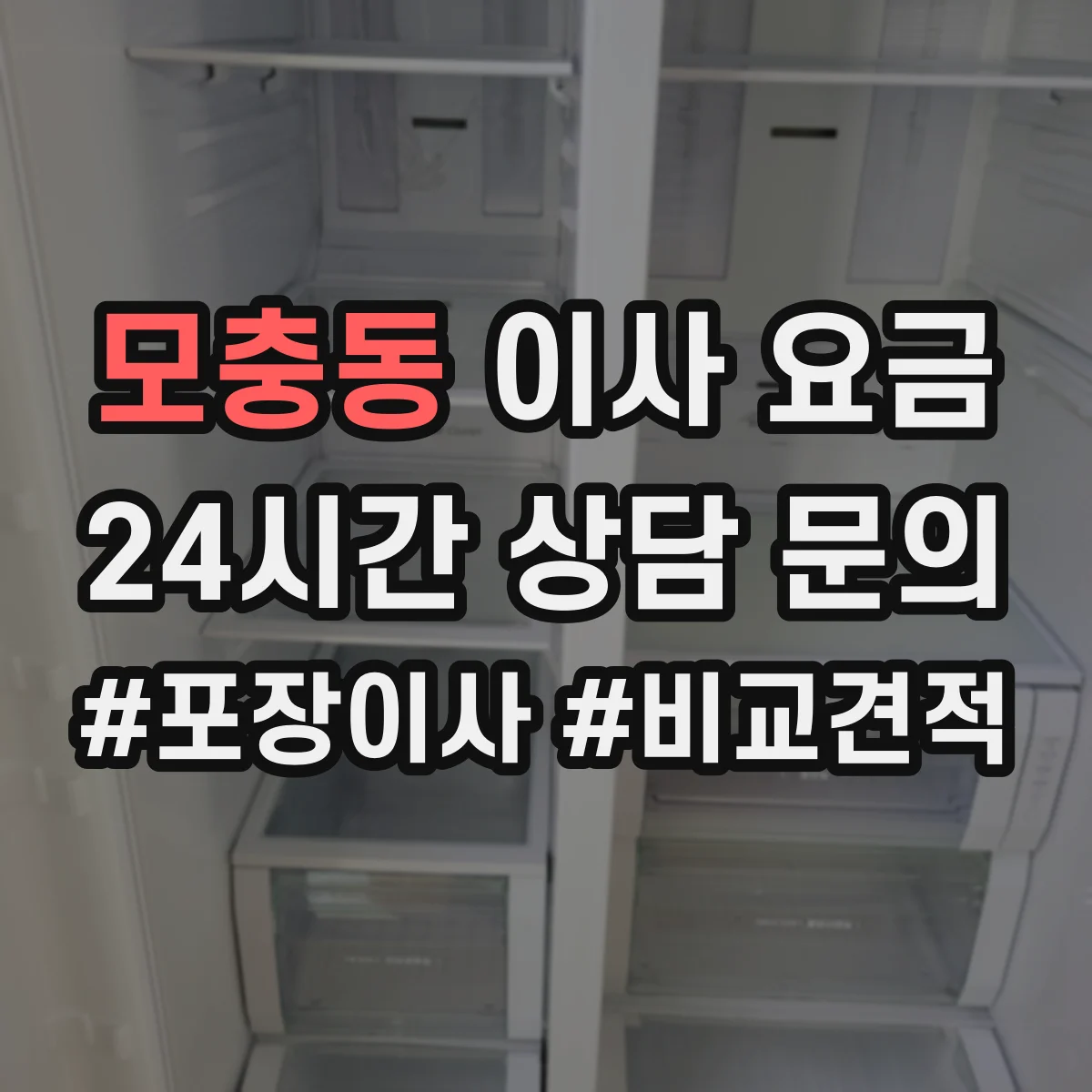 모충동 이사 요금
